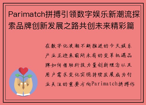 Parimatch拼搏引领数字娱乐新潮流探索品牌创新发展之路共创未来精彩篇章
