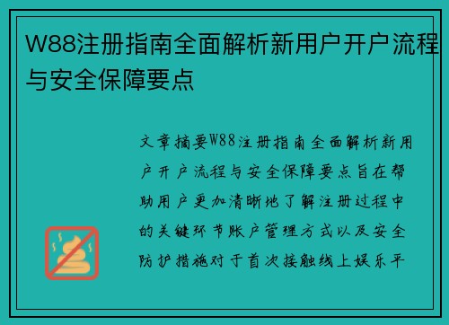 W88注册指南全面解析新用户开户流程与安全保障要点