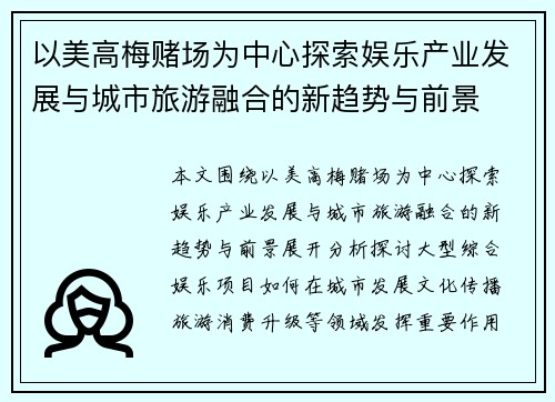 以美高梅赌场为中心探索娱乐产业发展与城市旅游融合的新趋势与前景