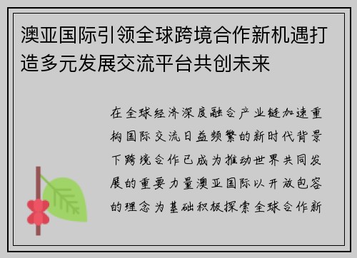 澳亚国际引领全球跨境合作新机遇打造多元发展交流平台共创未来 澳亚国际引领全球跨境合作新机遇打造多元发展交流平台共创未来