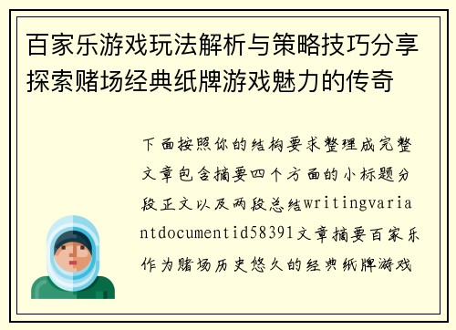百家乐游戏玩法解析与策略技巧分享探索赌场经典纸牌游戏魅力的传奇 百家乐游戏玩法解析与策略技巧分享探索赌场经典纸牌游戏魅力的传奇