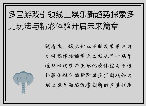 多宝游戏引领线上娱乐新趋势探索多元玩法与精彩体验开启未来篇章