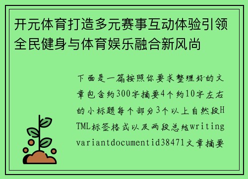 开元体育打造多元赛事互动体验引领全民健身与体育娱乐融合新风尚