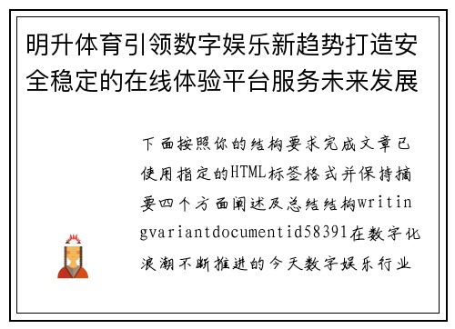 明升体育引领数字娱乐新趋势打造安全稳定的在线体验平台服务未来发展 明升体育引领数字娱乐新趋势打造安全稳定的在线体验平台服务未来发展