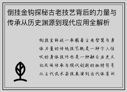 倒挂金钩探秘古老技艺背后的力量与传承从历史渊源到现代应用全解析 倒挂金钩探秘古老技艺背后的力量与传承从历史渊源到现代应用全解析