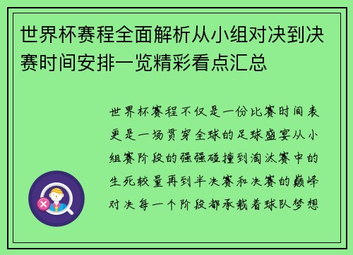 世界杯赛程全面解析从小组对决到决赛时间安排一览精彩看点汇总