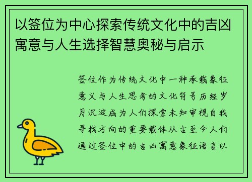 以签位为中心探索传统文化中的吉凶寓意与人生选择智慧奥秘与启示 以签位为中心探索传统文化中的吉凶寓意与人生选择智慧奥秘与启示