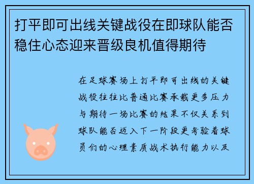 打平即可出线关键战役在即球队能否稳住心态迎来晋级良机值得期待 打平即可出线关键战役在即球队能否稳住心态迎来晋级良机值得期待