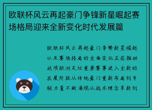 欧联杯风云再起豪门争锋新星崛起赛场格局迎来全新变化时代发展篇 欧联杯风云再起豪门争锋新星崛起赛场格局迎来全新变化时代发展篇