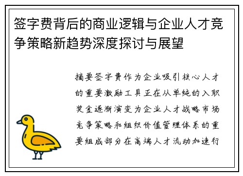 签字费背后的商业逻辑与企业人才竞争策略新趋势深度探讨与展望 签字费背后的商业逻辑与企业人才竞争策略新趋势深度探讨与展望