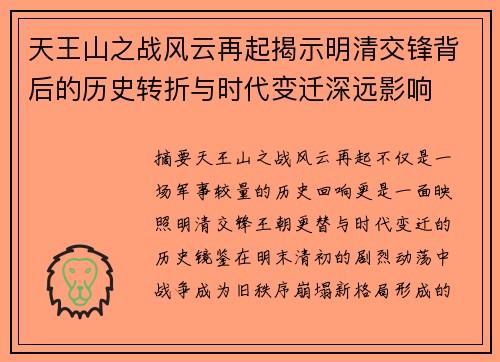 天王山之战风云再起揭示明清交锋背后的历史转折与时代变迁深远影响 天王山之战风云再起揭示明清交锋背后的历史转折与时代变迁深远影响
