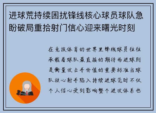进球荒持续困扰锋线核心球员球队急盼破局重拾射门信心迎来曙光时刻