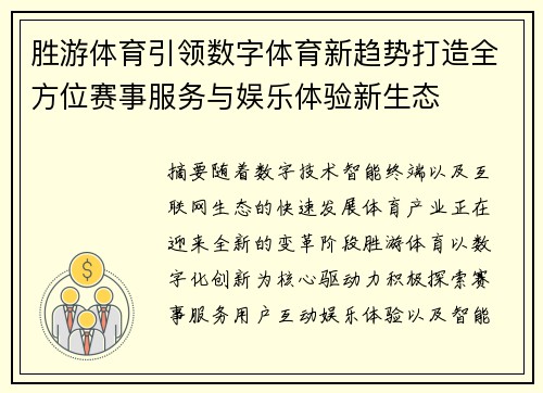 胜游体育引领数字体育新趋势打造全方位赛事服务与娱乐体验新生态