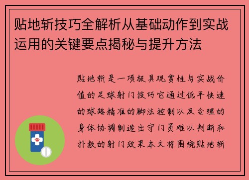 贴地斩技巧全解析从基础动作到实战运用的关键要点揭秘与提升方法