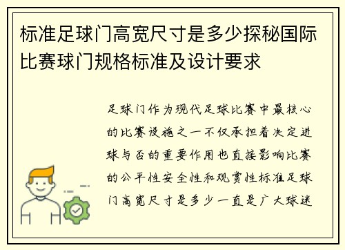 标准足球门高宽尺寸是多少探秘国际比赛球门规格标准及设计要求 标准足球门高宽尺寸是多少探秘国际比赛球门规格标准及设计要求
