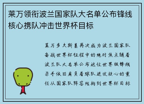 莱万领衔波兰国家队大名单公布锋线核心携队冲击世界杯目标 莱万领衔波兰国家队大名单公布锋线核心携队冲击世界杯目标