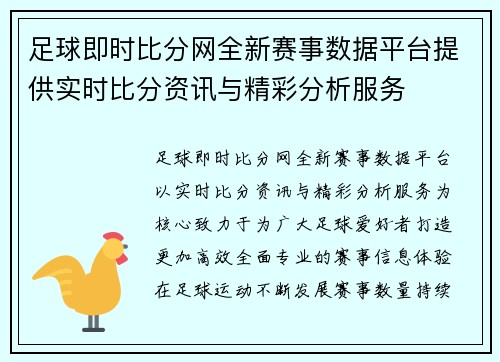 足球即时比分网全新赛事数据平台提供实时比分资讯与精彩分析服务 足球即时比分网全新赛事数据平台提供实时比分资讯与精彩分析服务