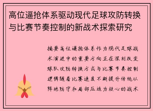 高位逼抢体系驱动现代足球攻防转换与比赛节奏控制的新战术探索研究 高位逼抢体系驱动现代足球攻防转换与比赛节奏控制的新战术探索研究
